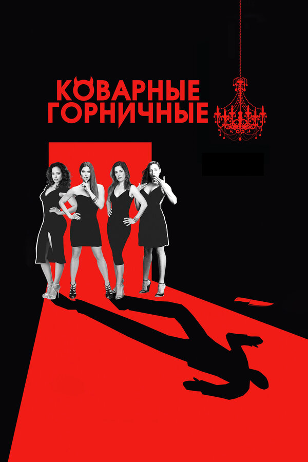 Коварные горничные 2013 смотреть онлайн бесплатно